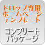 �h���b�v�V�b�s���O�̂��߂̐�p�z�[���y�[�W�e���v���[�g�i�R���v���[�g�p�b�P�[�W�j