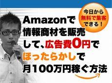 amazonで情報商材を販売して広告費0円でほったらかしで月100万円稼ぐ方法