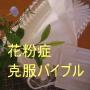 ラクして永遠に症状とお別れできる 花粉症克服バイブル