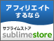 オンライン販売・アフィリエイトするなら「サブライムストア」