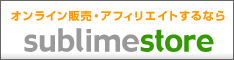 オンライン販売・アフィリエイトするなら「サブライムショックストア」