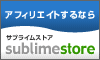 オンライン販売・アフィリエイトするなら「サブライムストア」