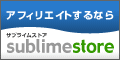 オンライン販売・アフィリエイトするなら「サブライムストア」