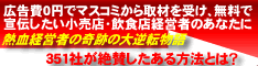 広告費を一切掛けずにテレビ・新聞・ラジオなどのマスコミに取り上げられ無料で会社や商品を宣伝できる方法