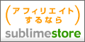 オンライン販売・アフィリエイトするなら「サブライムストア」